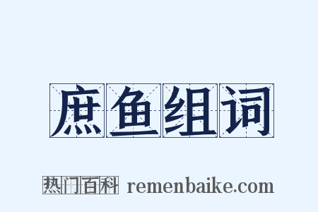 庶鱼组词是什么意思的图片